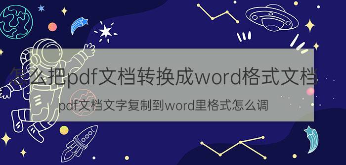 怎么把pdf文档转换成word格式文档 pdf文档文字复制到word里格式怎么调？